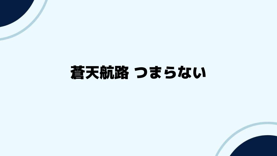 蒼天航路つまらないという意見を検証